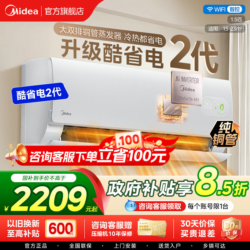 美的空调酷省电二代大1.5匹一级能效变频冷暖卧室两用挂机空调