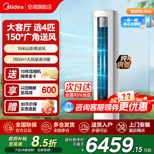美的空调4匹酷省电Ultra一级能效大客厅立式柜机冷暖变频家用新品