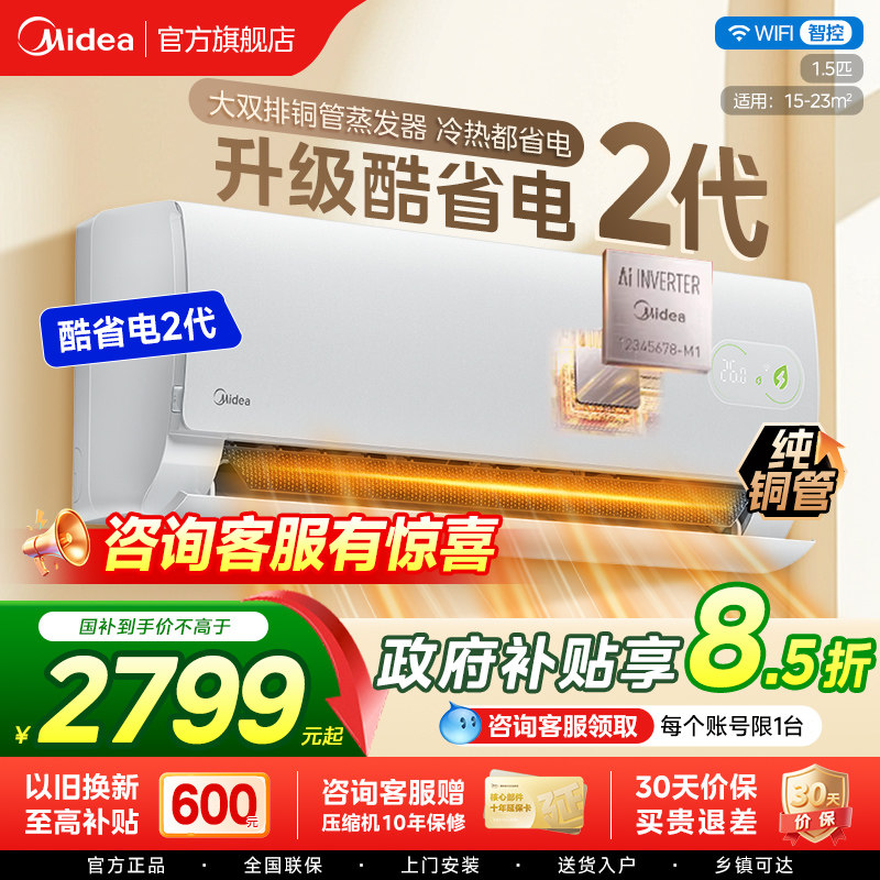 美的空调一级能效家用大1.5匹变频冷暖挂机官方2026款酷省电二代