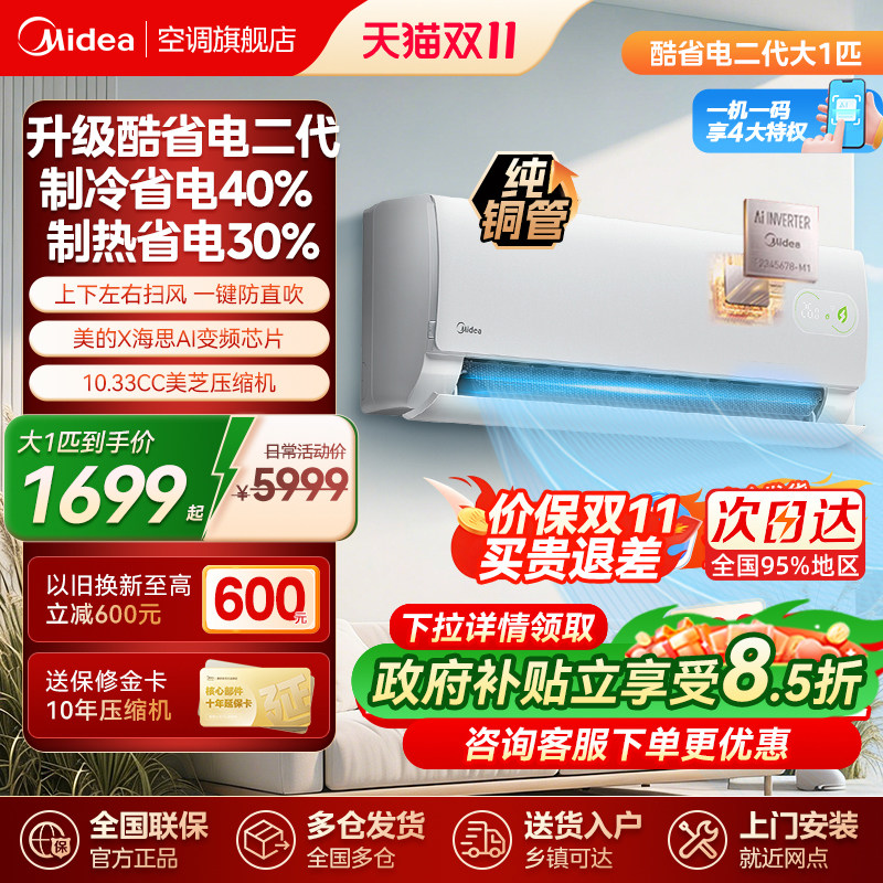 美的空调酷省电二代一级家用大1匹大1.5匹变频挂机官方旗舰店正品