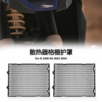 适用宝马R1300GS20232024黑色散热器格栅护罩发电机保护罩