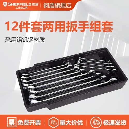 SHEFFIELD/钢盾S02502712件套两用扳手组合
