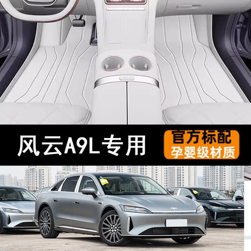 适用于风云A9L脚垫全包围2