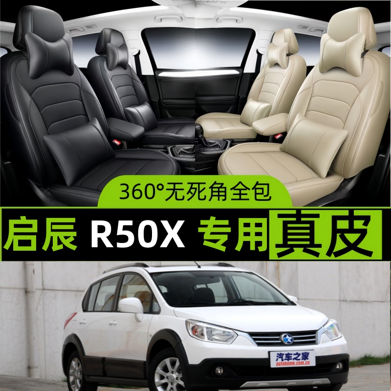 启辰R50X汽车坐套四季通用座椅套