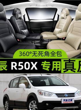 启辰R50X2013/2014款专用全包汽车座套四季通用坐垫套真皮座椅套