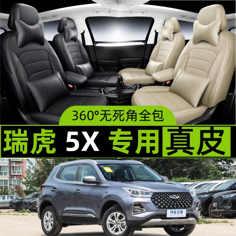 瑞虎5X汽车专用坐套四季通用座套