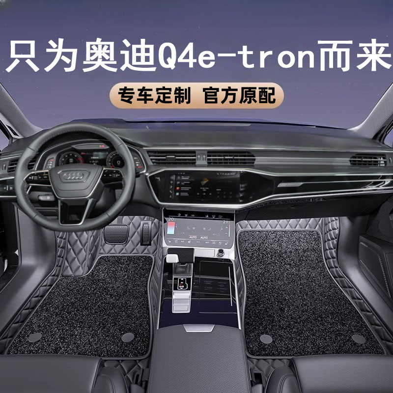 奥迪Q4etron汽车脚垫全包围20222
