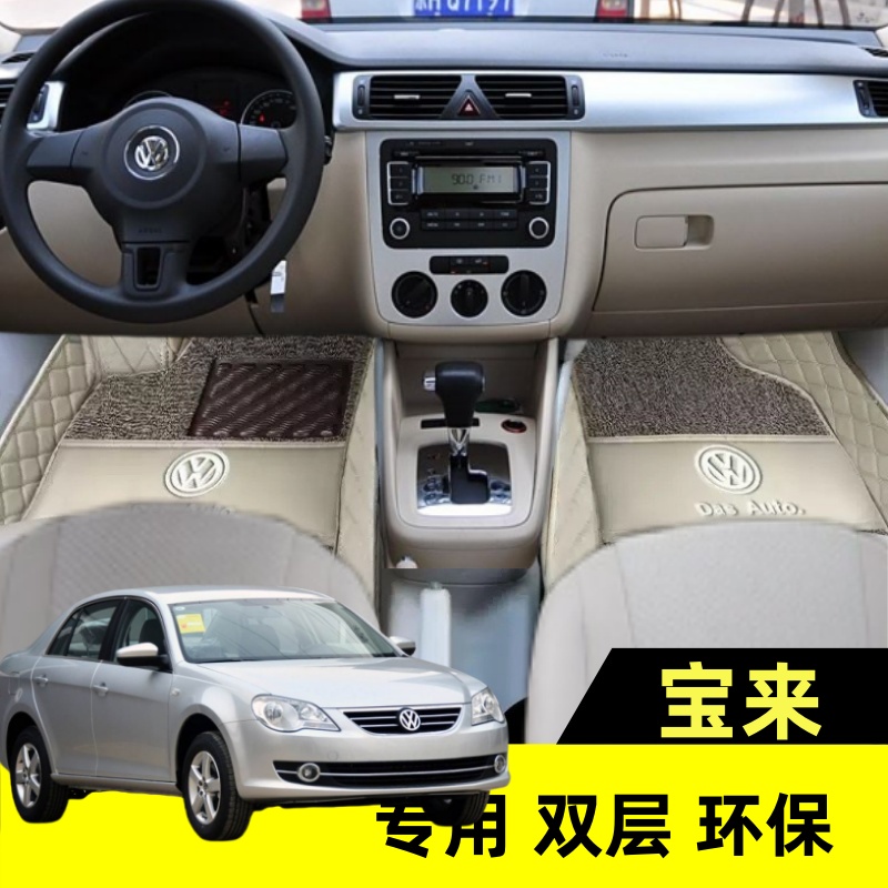 老款宝来专用全包围双层脚垫