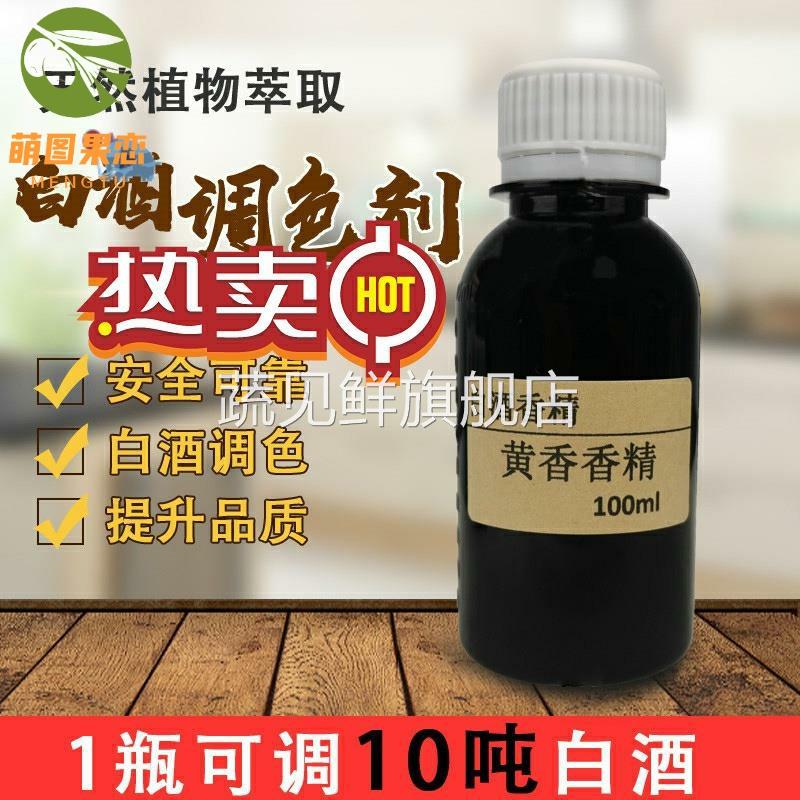 老酒调黄香酒黄香香白酒调色级颜色精 食品剂调酱色素料