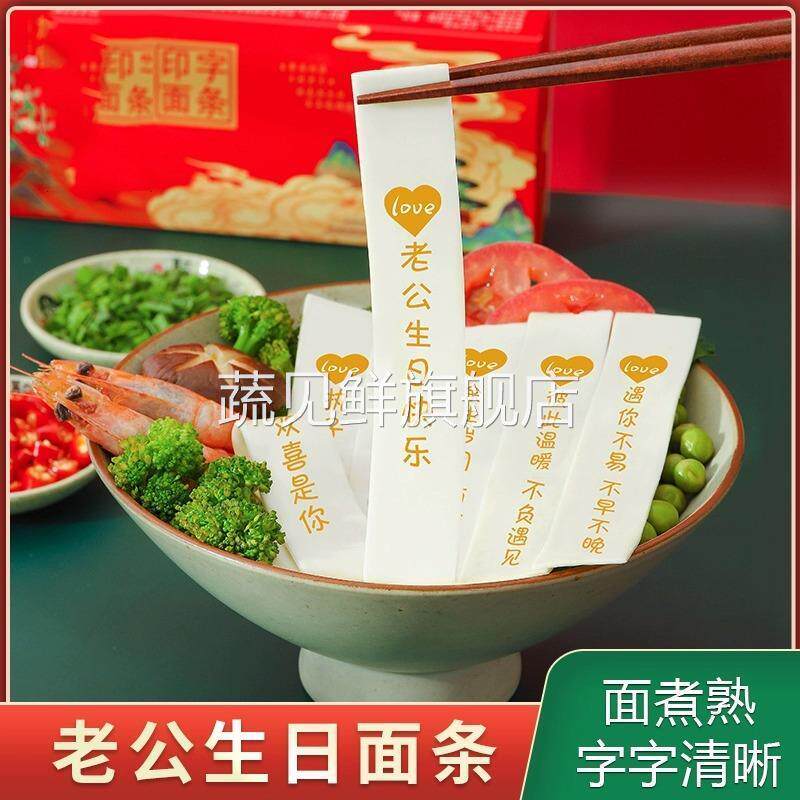 生日面条刻字面儿童老公生日快乐长寿面宝宝周岁男友创意带胡萝卜