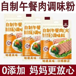 央妈推荐正品官方午餐肉调肉粉午餐肉调料家庭装自制做午餐肉调的