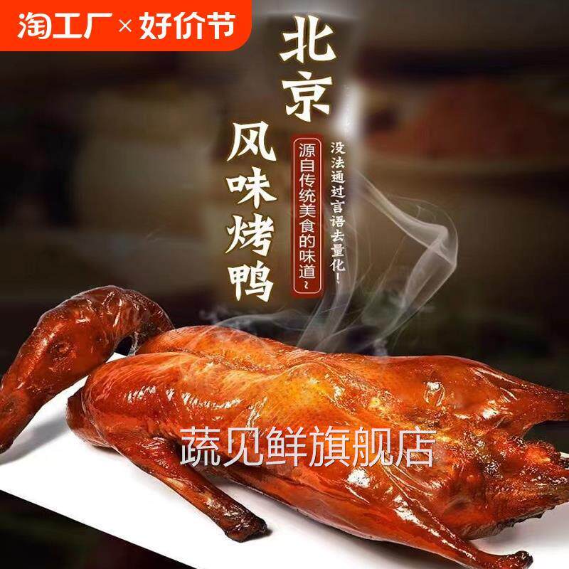 北京风味烤鸭2斤1斤整只烤鸭脆皮烤鸭酱鸭板鸭南京盐水鸭下酒菜