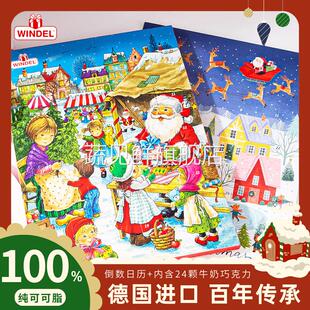 德国Windel耶诞倒数日历巧克力儿童节日盲盒牛奶黑巧零食纯可可脂