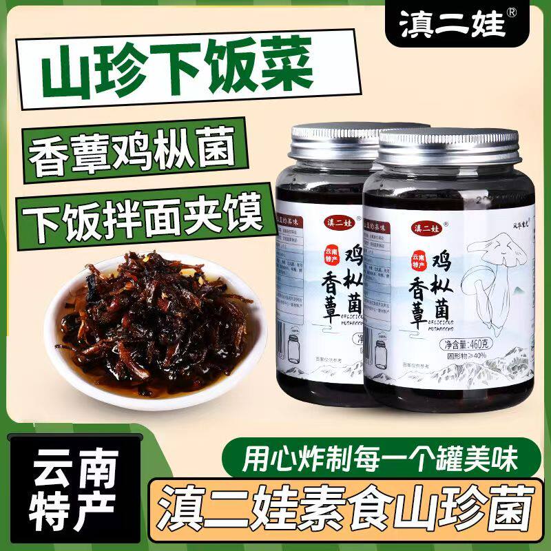 滇二娃云南特产油鸡枞菌松茸菌牛肝菌即食油菌饭菜拌面菌子酱460g