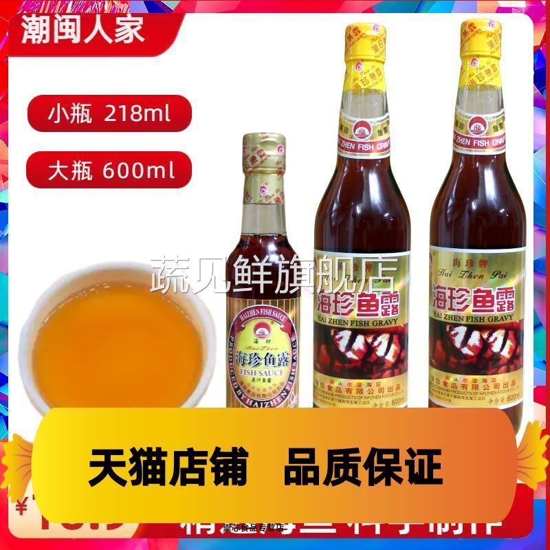 海珍鱼露600ml家用调料潮汕调味汁汕头鱼露原汁腌面调味特产