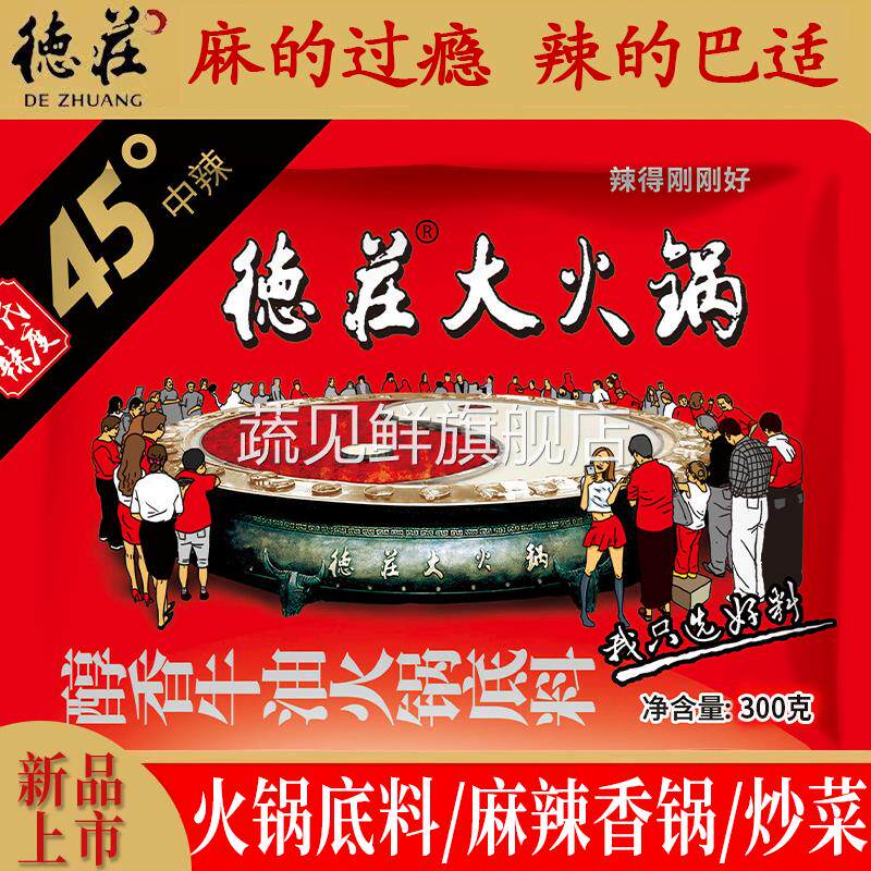 德庄火锅底料中辣牛油麻辣家用炒菜调料味极鲜45度火锅重庆