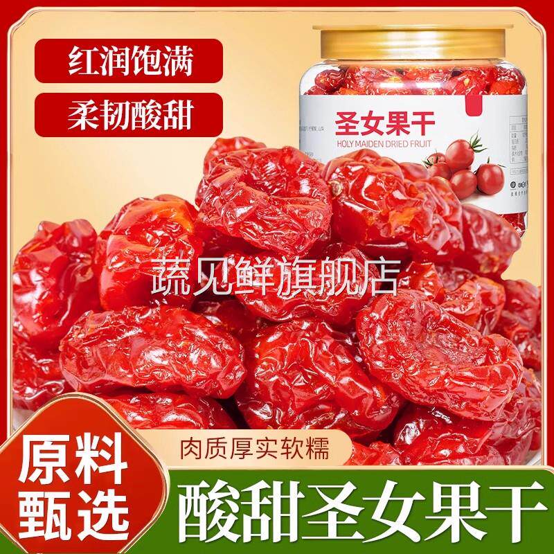 圣女果干500g千禧果小西红柿番茄干酸甜蜜饯果脯休闲小零食