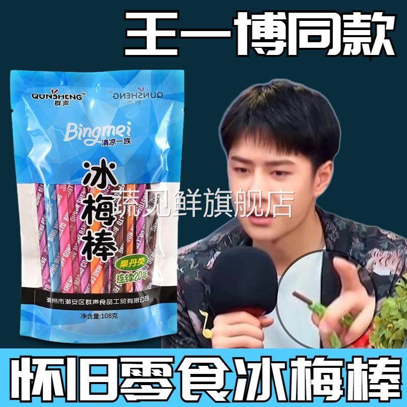王一博同款冰梅棒群声老式冰梅棒8090后童年怀旧零食酸梅棒华华丹