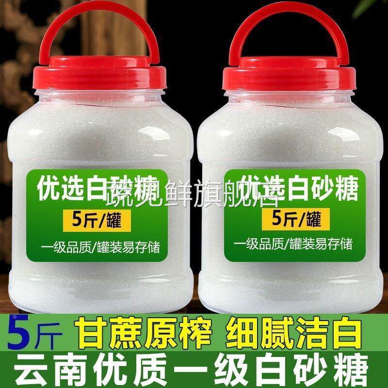 云南白砂糖一级甘蔗糖细白糖家用蛋糕烘焙调味小包5斤罐装优质
