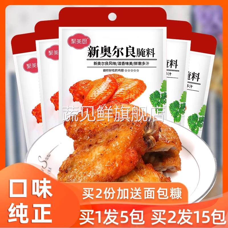 5包奥尔良腌料家用 新奥尔良鸡柳腌制料烤肉粉烤鸡翅烧烤调味料