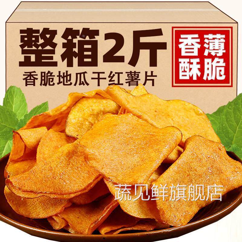 香脆红薯片500g地瓜干非油炸地瓜片红薯脆片芝香碳烤薯片零食