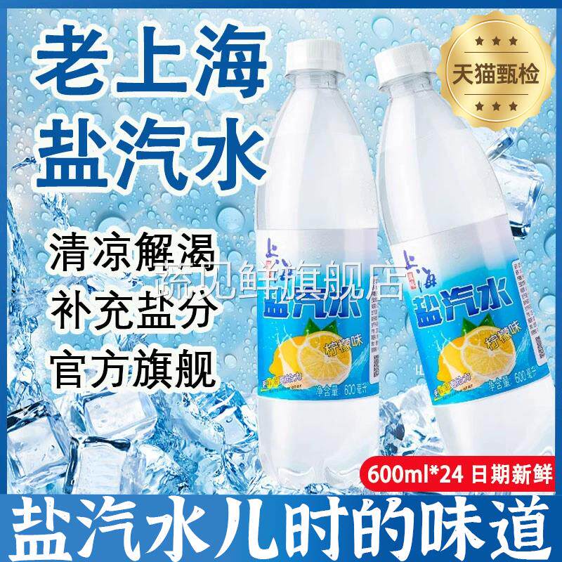 老上海盐汽水官方旗舰店无糖柠檬气泡水整箱600ml*24瓶官方旗舰店