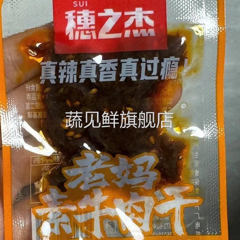 穗之杰老妈素牛肉干 干网红香辣麻辣辣味牛肉粒解馋休闲 零食小吃