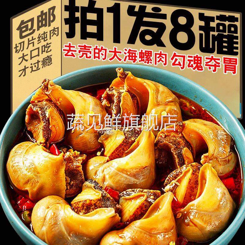 香辣大海螺肉即食麻辣海鲜罐头熟食猫眼田螺老婆脚小吃零食下饭菜