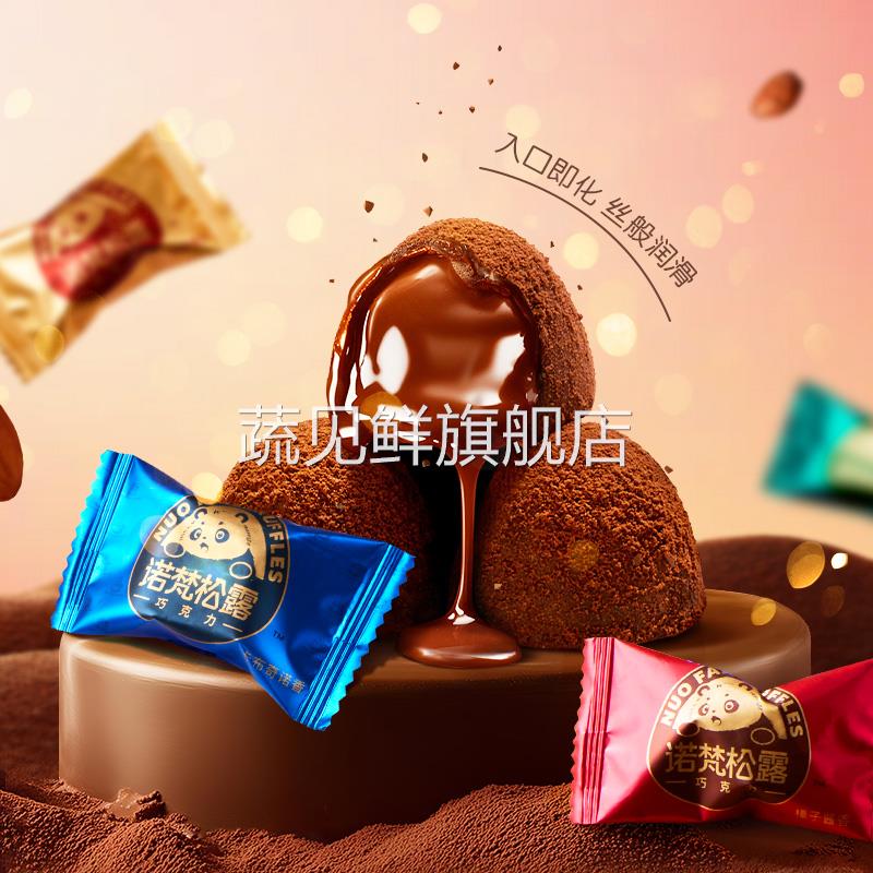 诺梵松露巧克力生日礼物送女友糖果散装500g(代可可(代可可脂)