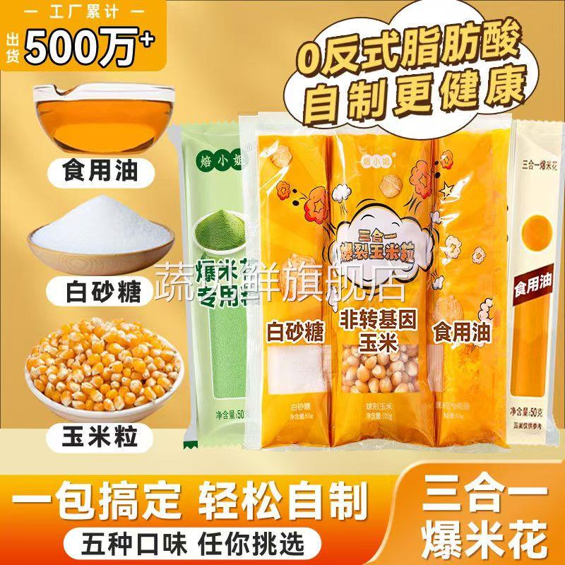 三合一爆米花原料家用商用玉米粒油糖球形蝶形奶油焦糖玉米粒