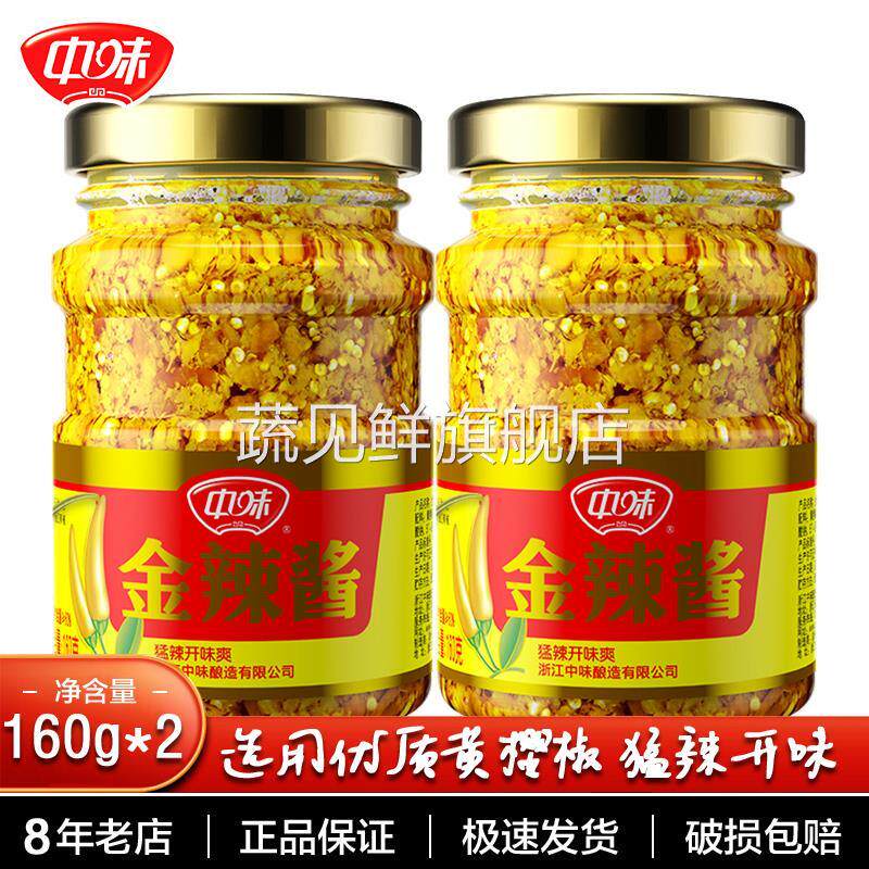 中味金辣酱辣椒酱160g瓶装 灯笼椒黄樱椒辣椒酱猛辣爽口拌饭酱