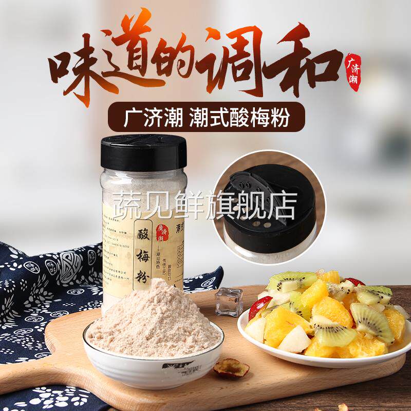 酸梅粉 甘梅粉 话梅粉沾水果配料 潮汕酸梅汤梅粉梅子粉 撒料瓶装