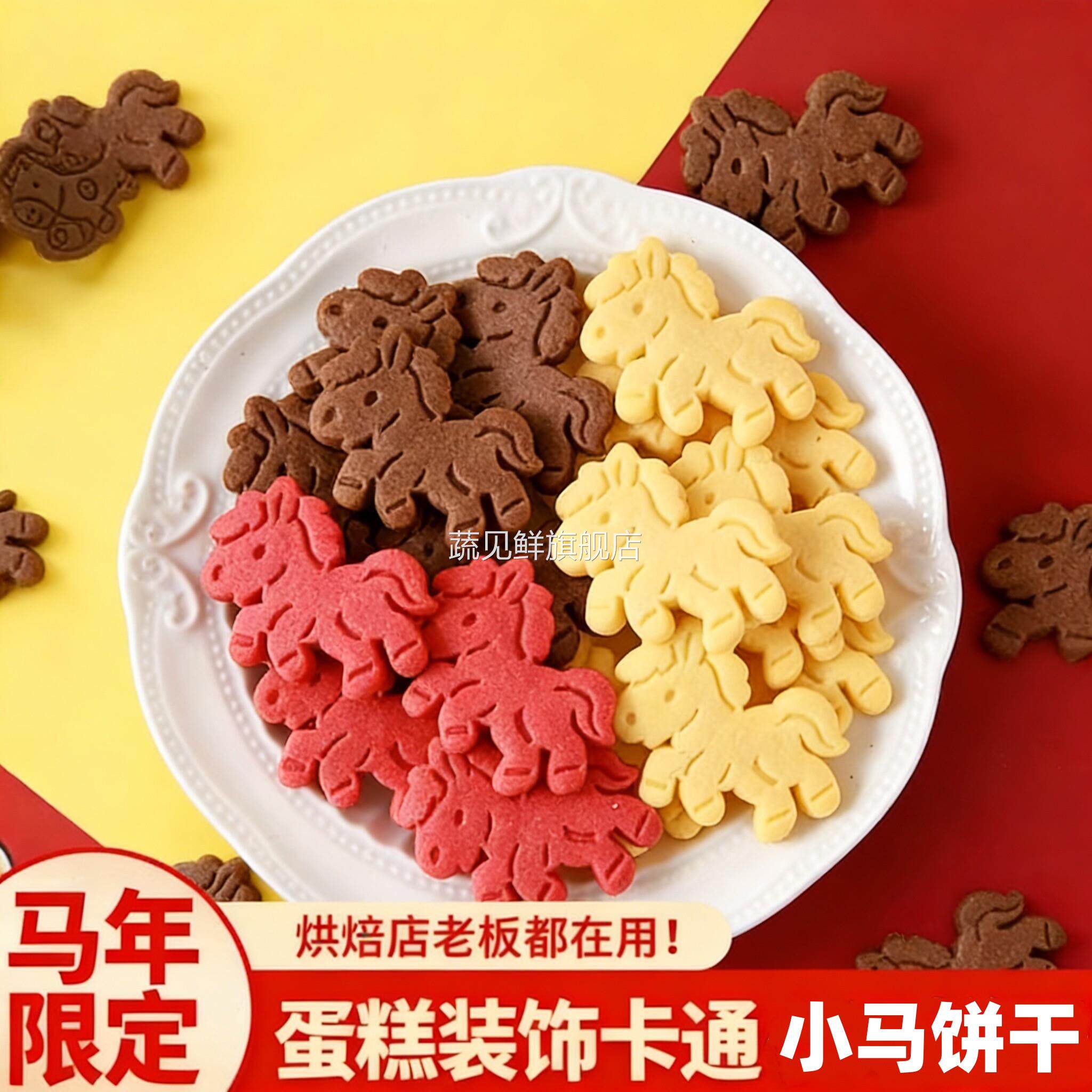 小马饼干马年蛋糕装饰饼干卡通小马造型曲奇新年跨年元旦创意甜品
