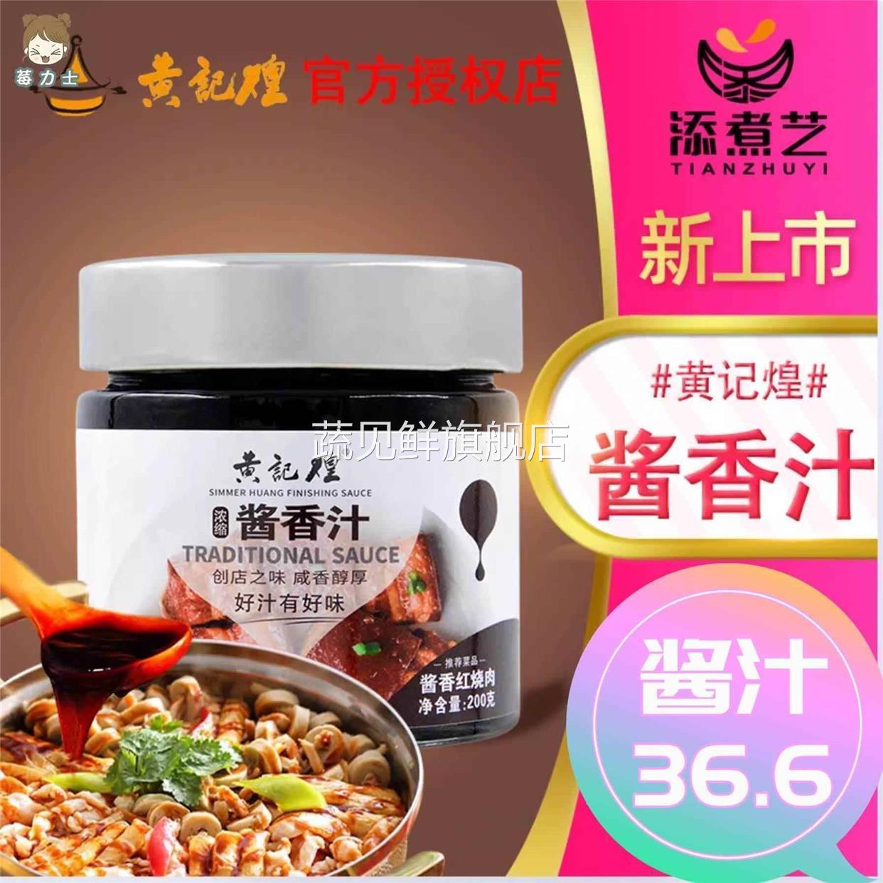 黄记煌三汁焖锅酱料浓缩酱香汁200g一汁成菜黄焖鸡麻辣拌焖锅调料