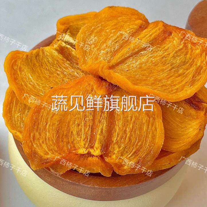 广西特产恭城小吃特产原味柿子干片低脂低卡办公室零食休闲食品