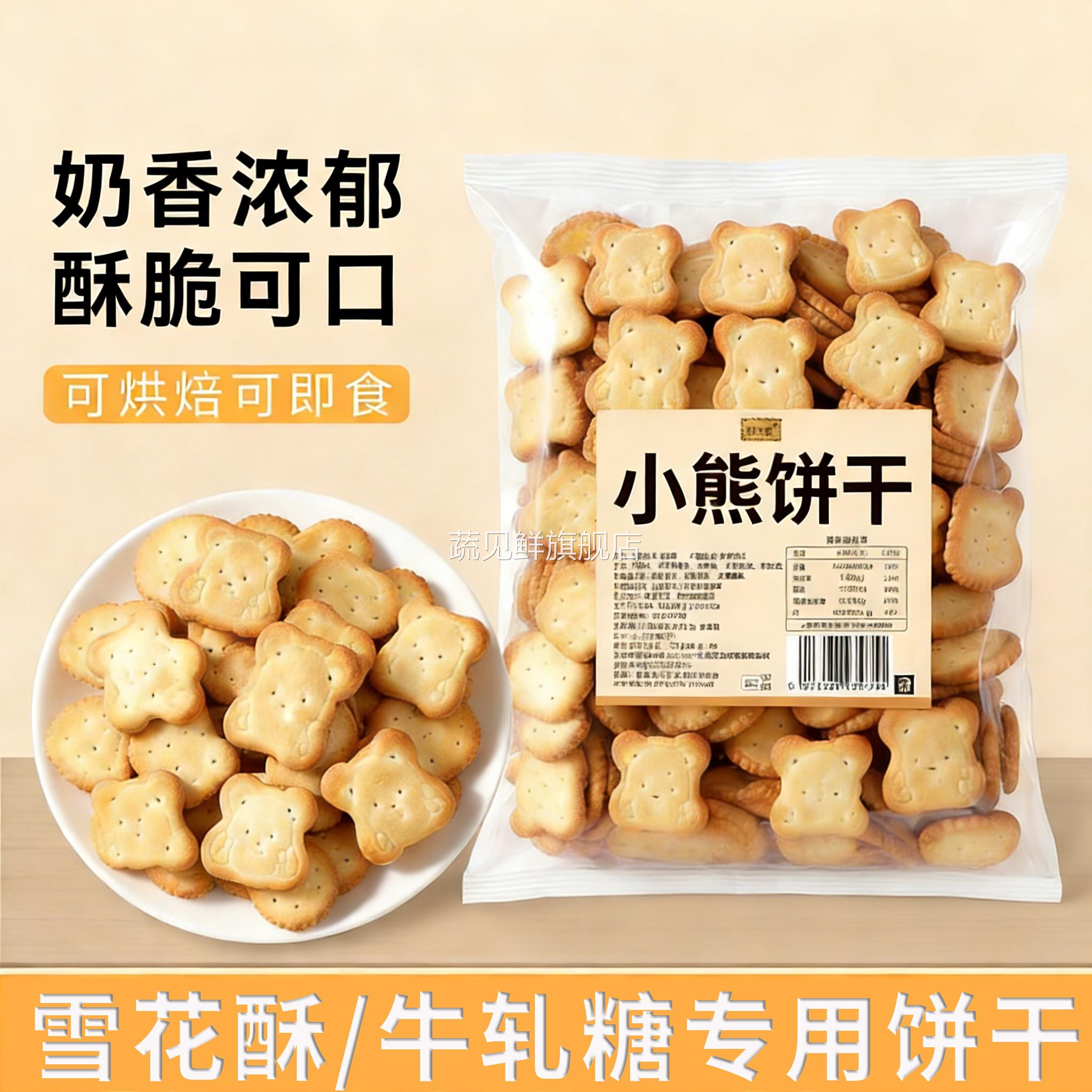 饼干雪花酥专用小熊饼干0糖纽扣饼干自制牛扎糖雪花酥烘焙原材料