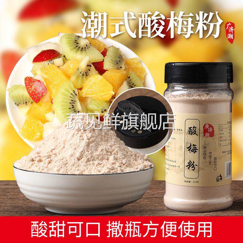 酸梅粉沾水果 甘梅粉 话梅粉配料 汕酸梅汤梅粉子梅粉 撒料瓶装