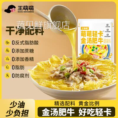 王萌萌0脂轻卡酸汤肥牛调料金汤小火锅底料酸辣劲爽水煮菜汤底