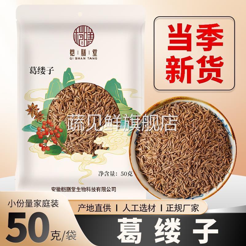 葛缕子50克袋装 藏茴香籽革括楼绥孑食用香料调料Caraway seeds