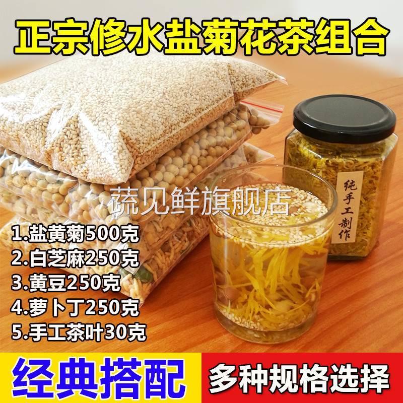 新款 江西特产修水盐菊花茶组合芝麻黄豆罗卜丁炒米相料茶传统盐