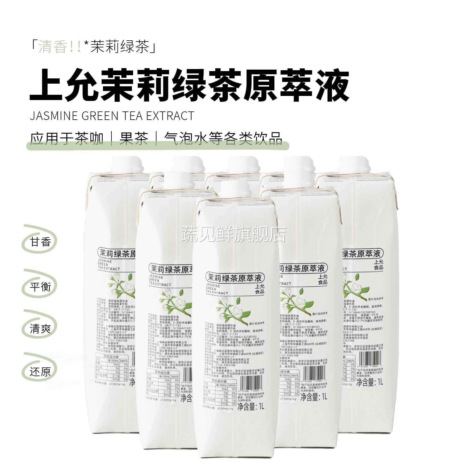 上允食品茉莉绿茶原萃液花茶奶茶咖啡饮品店商用