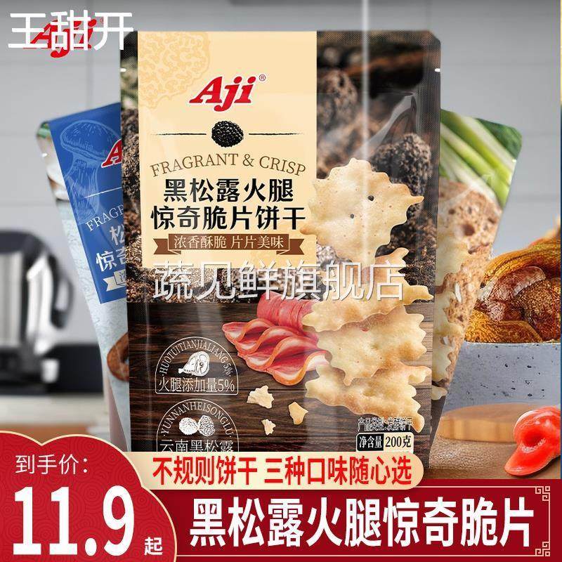 松茸火腿味惊奇脆片饼干 萌果象黑松露鱼子酱咸味薄脆饼干
