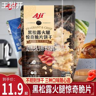 松茸火腿味惊奇脆片饼干 萌果象黑松露鱼子酱咸味薄脆饼干