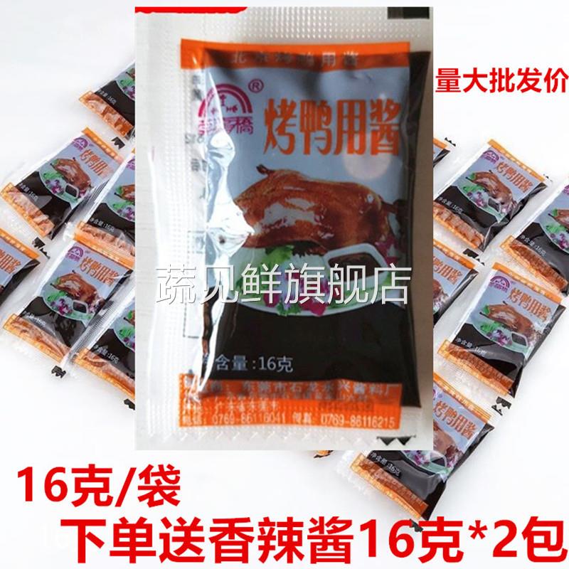 莞龙桥小包烤鸭酱片皮鸭酱16克和18克北京烤鸭酱专用饼面皮甜面酱