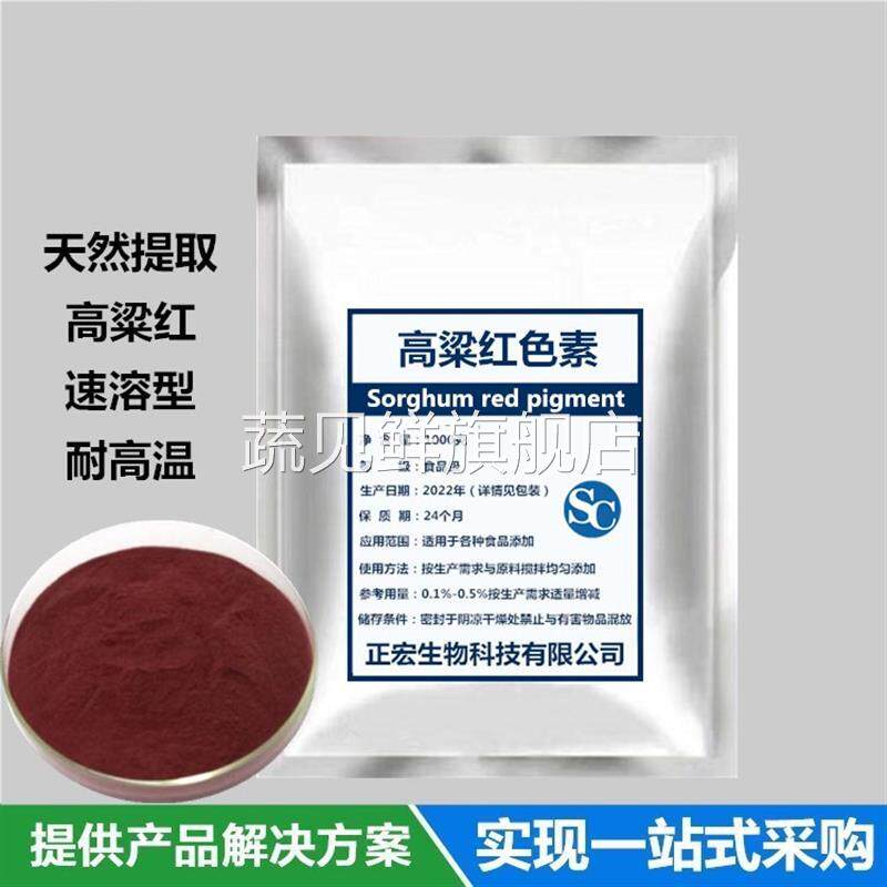 食品级高粱红食用色素纯天然高粱红正品食品级红色素500包邮