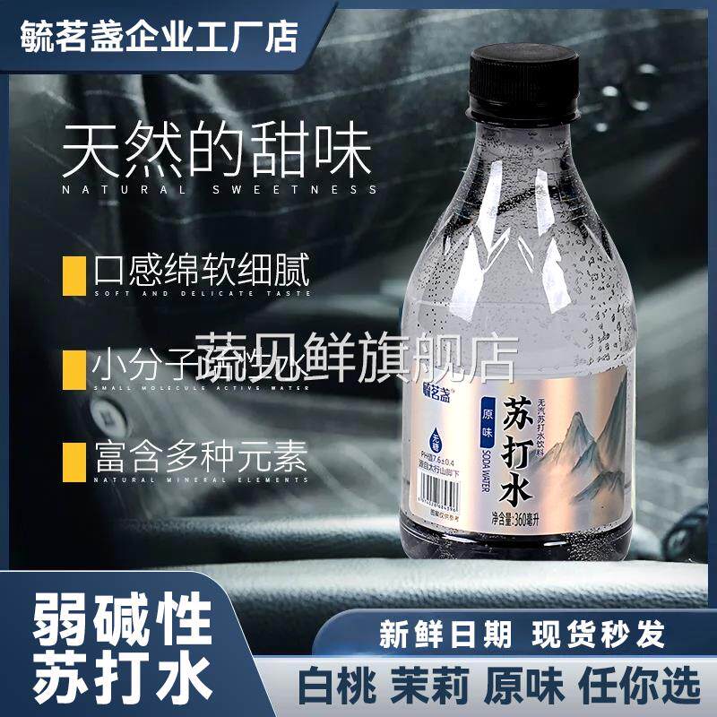 苏打天然水弱碱性苏打水清凉清爽顺滑360ml*12瓶整箱无汽毓茗盏