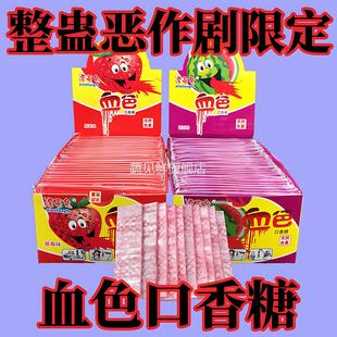 愚人节儿童糖果吐血口香糖儿童会吐血的口香糖恶作剧奇葩搞怪零食