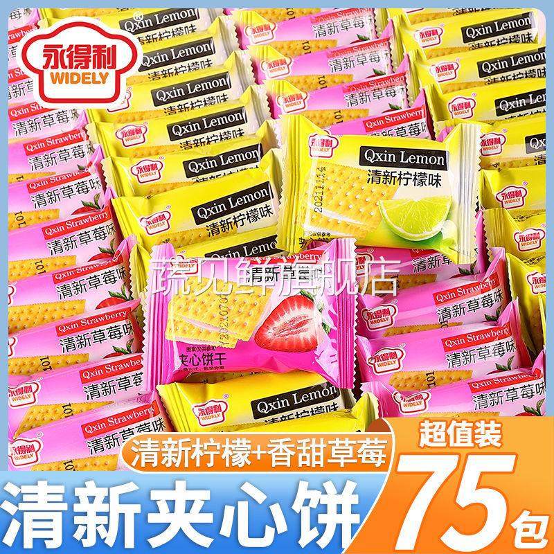 清新柠檬夹心饼干清甜草莓味夹心饼干休闲网红零食早餐