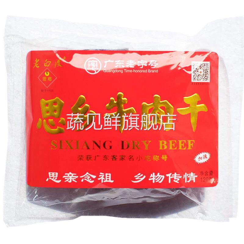 【1件包邮】客家特产广东梅州梅县老白渡思乡牛肉干原味加辣经典