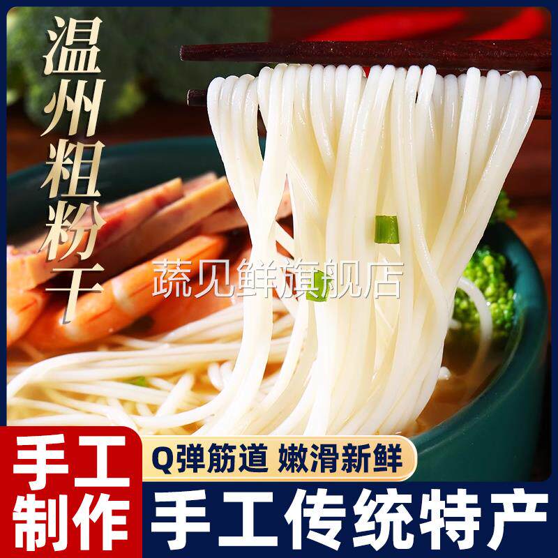温州粉干永嘉瑞安特产手工细中粗米粉干八字炒煮米线正宗粉丝干